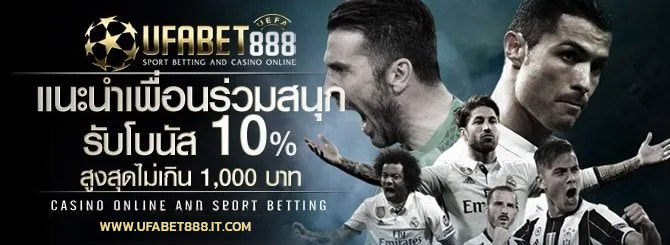 โปรโมชั่น แนะนำเพื่อน ufabet