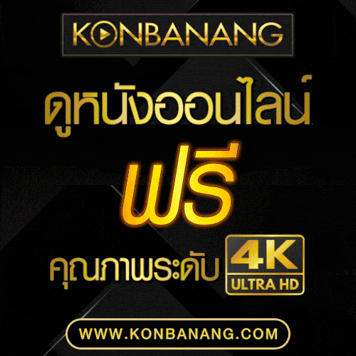 แจกเว็บดูหนังออนไลน์