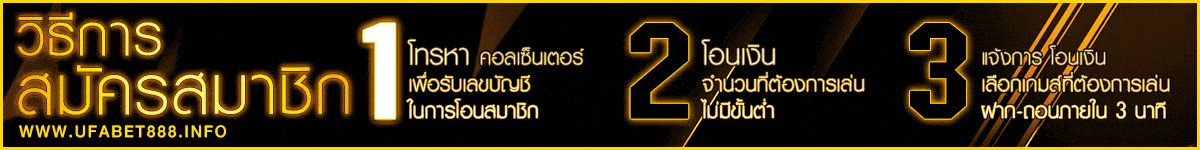 วิธีสมัครสมาชิก ufabet 888